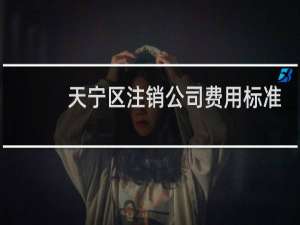天宁区注销公司费用标准