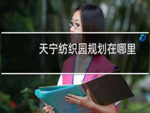 天宁纺织园规划在哪里