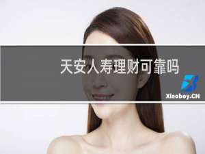 天安人寿理财可靠吗