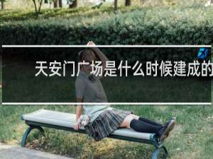 天安门广场是什么时候建成的