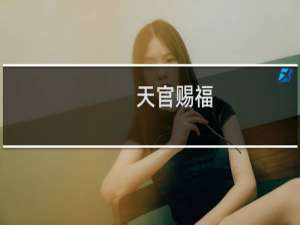 天官赐福，百无禁忌什么梗