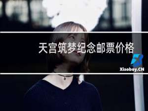 天宫筑梦纪念邮票价格