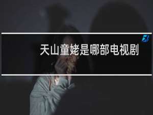 天山童姥是哪部电视剧