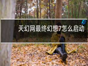 天幻网最终幻想7怎么启动