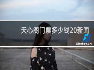 天心阁门票多少钱 新闻