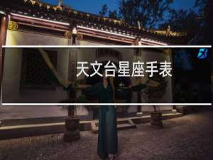 天文台星座手表