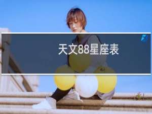 天文88星座表
