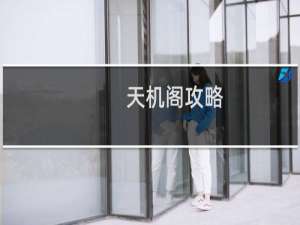 天机阁攻略
