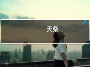 天条