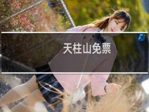 天柱山免票