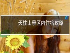 天柱山景区内住宿攻略