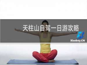 天柱山自驾一日游攻略