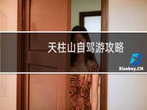 天柱山自驾游攻略
