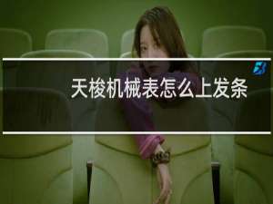 天梭机械表怎么上发条