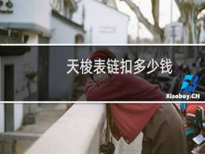 天梭表链扣多少钱