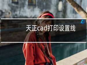 天正cad打印设置线宽的方法