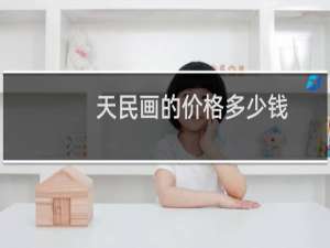 天民画的价格多少钱