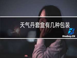 天气丹套盒有几种包装