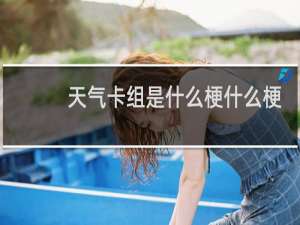 天气卡组是什么梗什么梗