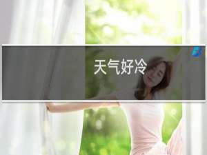 天气好冷，我的心也是冰冰的什么梗