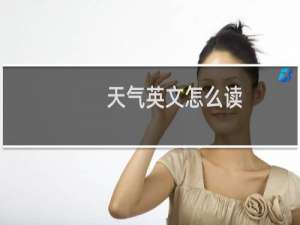 天气英文怎么读