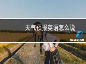 天气预报英语怎么说