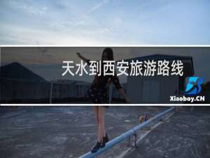 天水到西安旅游路线