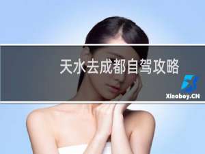 天水去成都自驾攻略