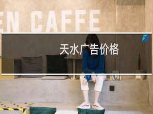 天水广告价格