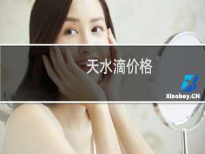 天水滴价格