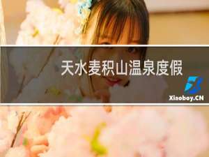 天水麦积山温泉度假