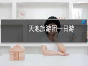 天池旅游团一日游