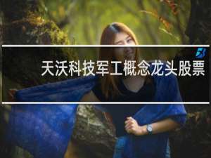 天沃科技军工概念龙头股票