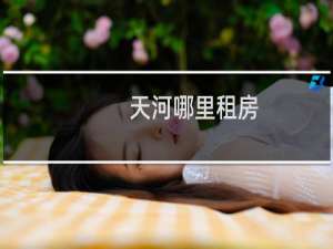 天河哪里租房