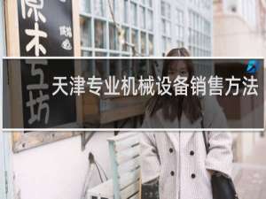 天津专业机械设备销售方法