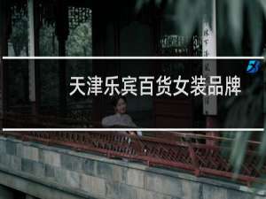 天津乐宾百货女装品牌