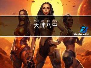 天津九中