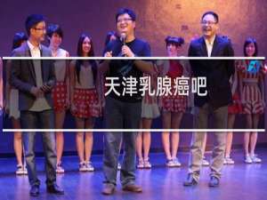 天津乳腺癌吧