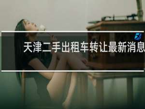 天津二手出租车转让最新消息