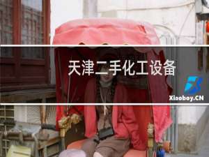 天津二手化工设备