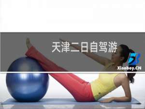 天津二日自驾游
