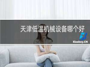 天津低温机械设备哪个好