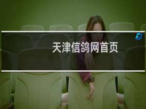 天津信鸽网首页