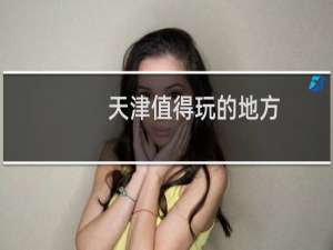 天津值得玩的地方