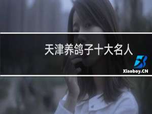 天津养鸽子十大名人