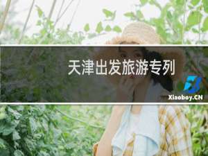 天津出发旅游专列