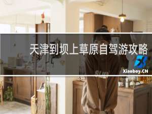 天津到坝上草原自驾游攻略