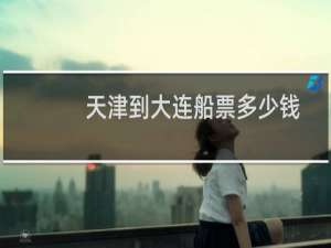 天津到大连船票多少钱