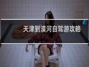 天津到漠河自驾游攻略