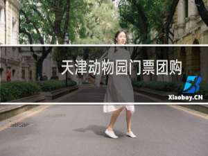 天津动物园门票团购